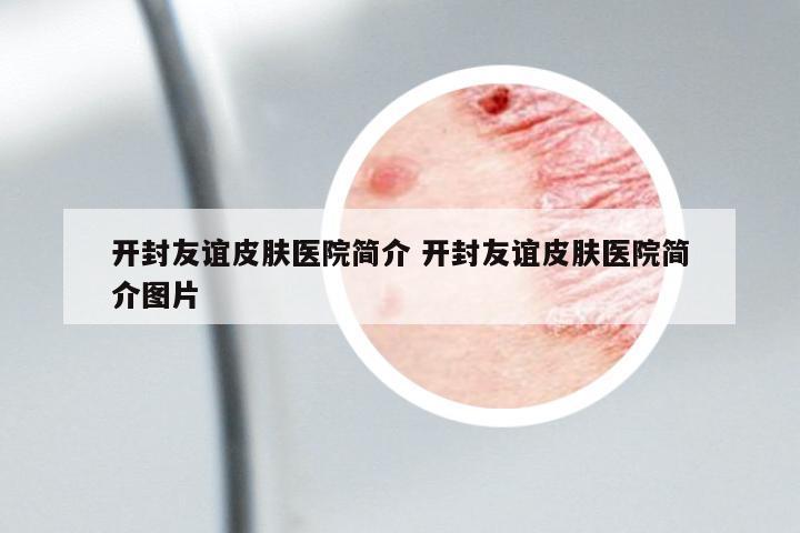 開封友誼皮膚醫(yī)院簡介 開封友誼皮膚醫(yī)院簡介圖片