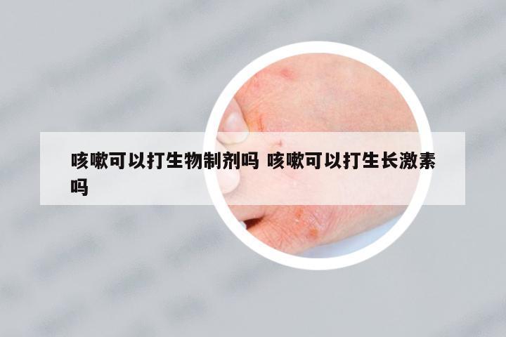 咳嗽可以打生物制劑嗎 咳嗽可以打生長激素嗎