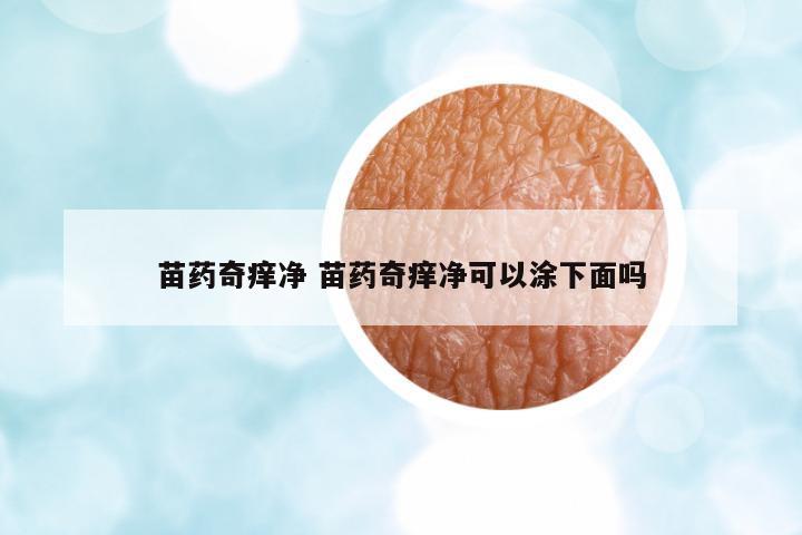 苗藥奇癢凈 苗藥奇癢凈可以涂下面嗎