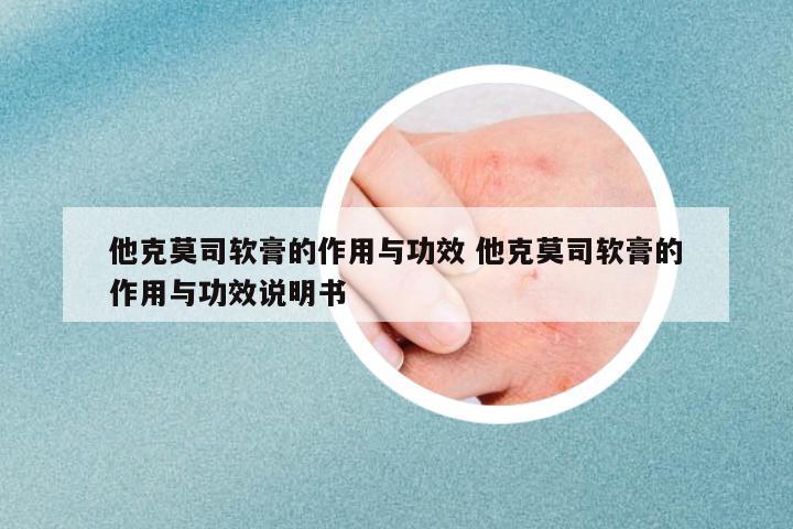 他克莫司軟膏的作用與功效 他克莫司軟膏的作用與功效說明書