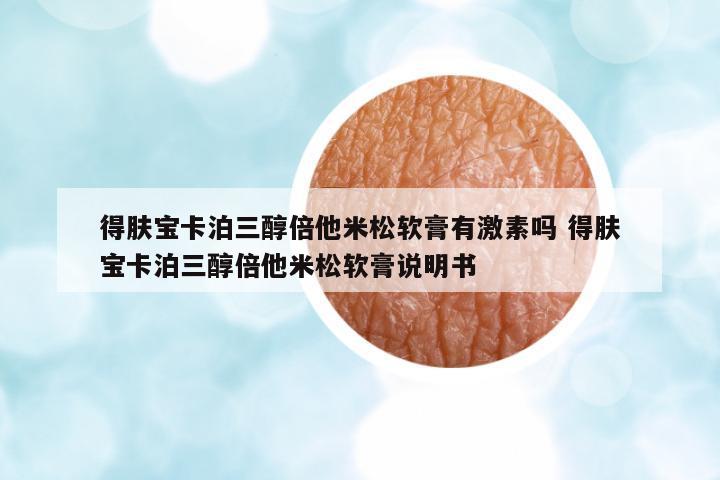 得膚寶卡泊三醇倍他米松軟膏有激素嗎 得膚寶卡泊三醇倍他米松軟膏說明書