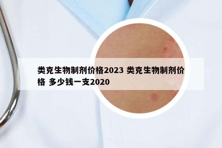 類克生物制劑價(jià)格2023 類克生物制劑價(jià)格 多少錢一支2020