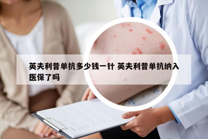 英夫利昔單抗多少錢一針 英夫利昔單抗納入醫(yī)保了嗎
