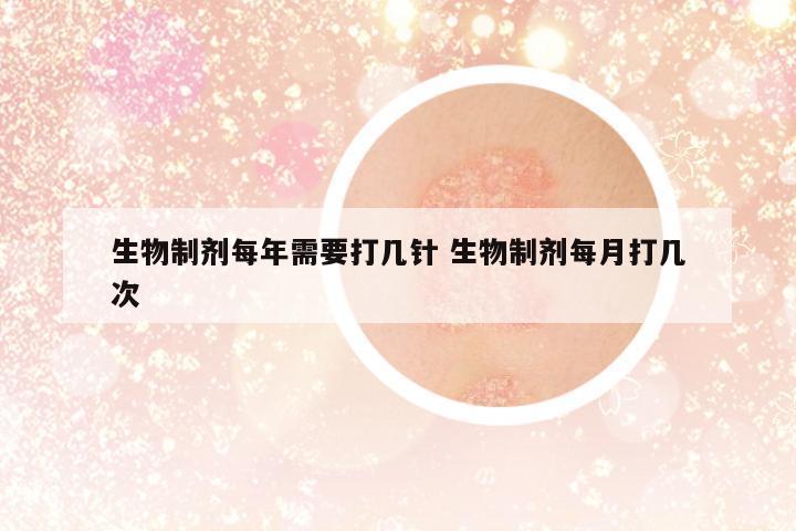 生物制劑每年需要打幾針 生物制劑每月打幾次