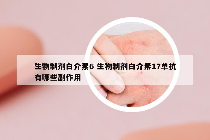 生物制劑白介素6 生物制劑白介素17單抗有哪些副作用
