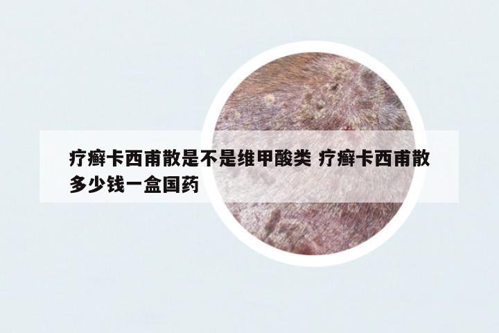 療癬卡西甫散是不是維甲酸類 療癬卡西甫散多少錢一盒國藥