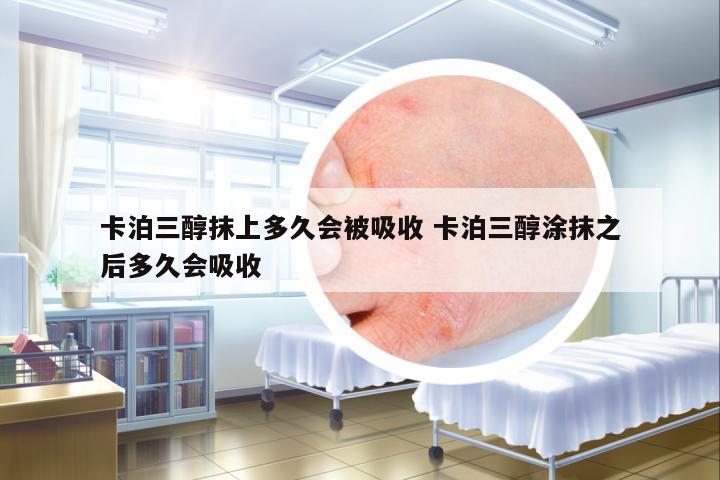 卡泊三醇抹上多久會(huì)被吸收 卡泊三醇涂抹之后多久會(huì)吸收