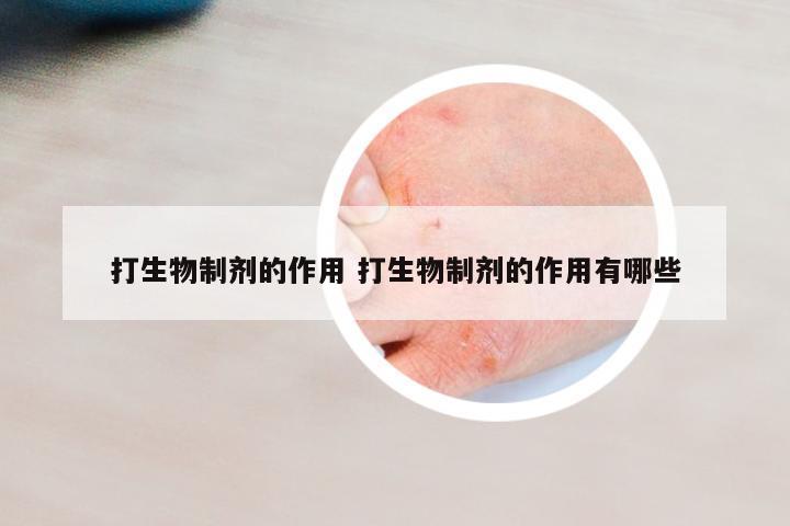 打生物制劑的作用 打生物制劑的作用有哪些