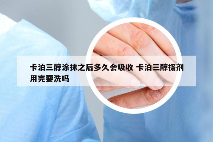 卡泊三醇涂抹之后多久會(huì)吸收 卡泊三醇搽劑用完要洗嗎
