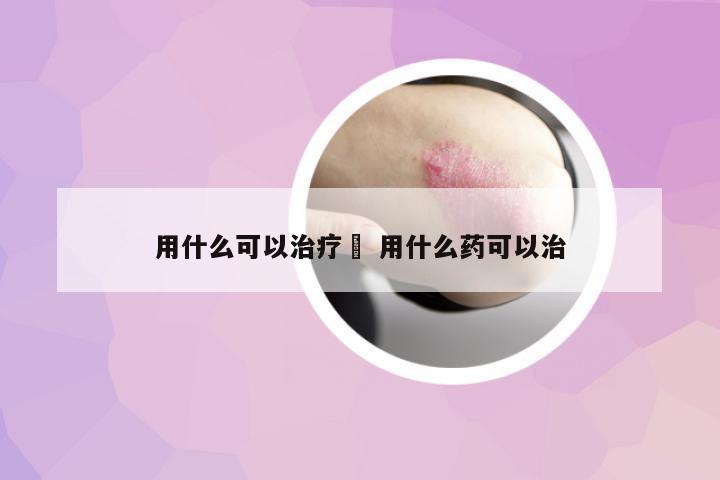 用什么可以治療廯 用什么藥可以治