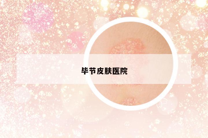 畢節(jié)皮膚醫(yī)院