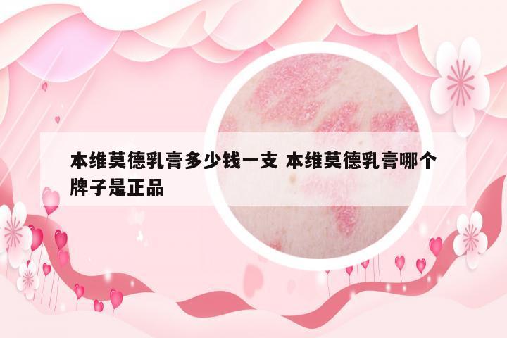 本維莫德乳膏多少錢一支 本維莫德乳膏哪個牌子是正品