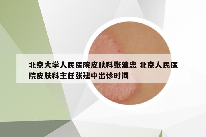 北京大學(xué)人民醫(yī)院皮膚科張建忠 北京人民醫(yī)院皮膚科主任張建中出診時(shí)間