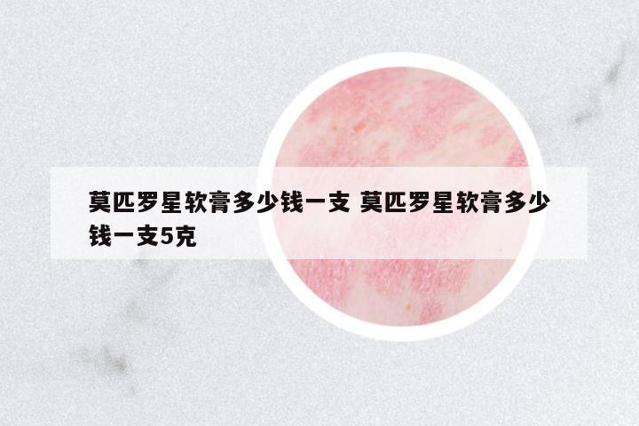 莫匹羅星軟膏多少錢一支 莫匹羅星軟膏多少錢一支5克