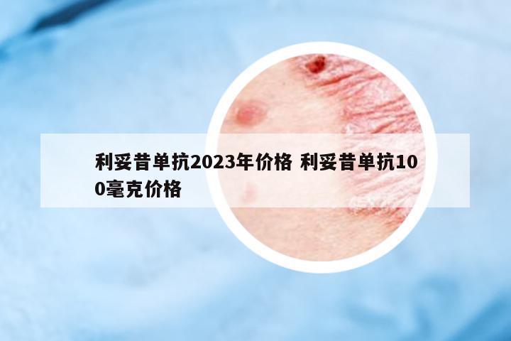 利妥昔單抗2023年價格 利妥昔單抗100毫克價格