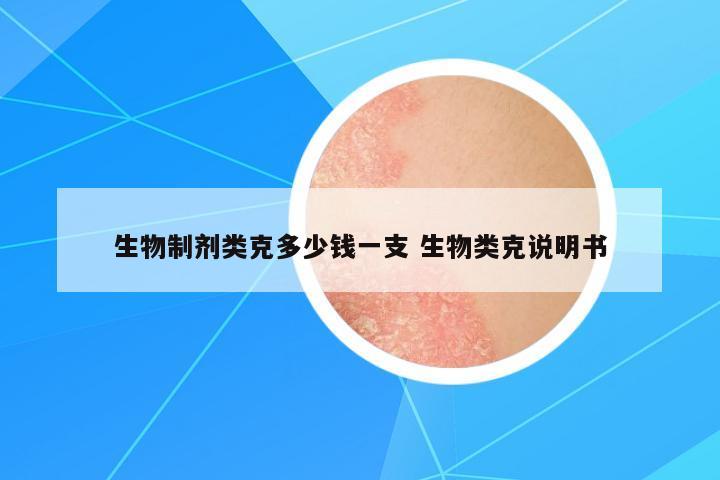 生物制劑類克多少錢一支 生物類克說(shuō)明書