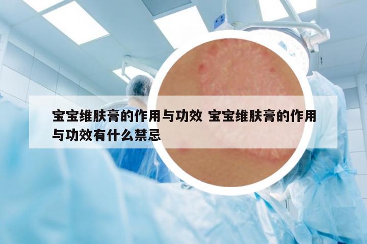 寶寶維膚膏的作用與功效 寶寶維膚膏的作用與功效有什么禁忌