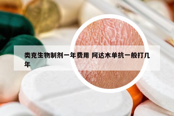 類克生物制劑一年費用 阿達(dá)木單抗一般打幾年