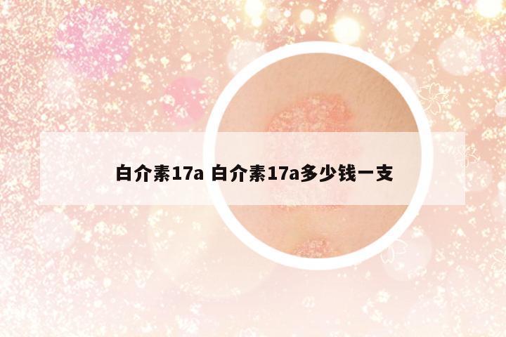 白介素17a 白介素17a多少錢一支