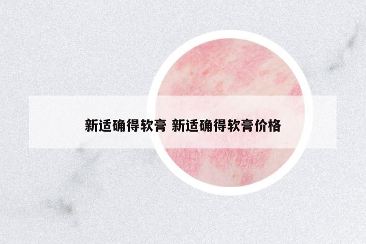 新適確得軟膏 新適確得軟膏價(jià)格