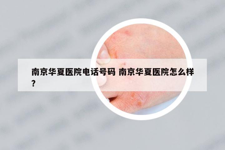 南京華夏醫(yī)院電話號碼 南京華夏醫(yī)院怎么樣?