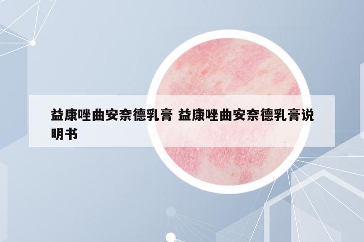 益康唑曲安奈德乳膏 益康唑曲安奈德乳膏說明書