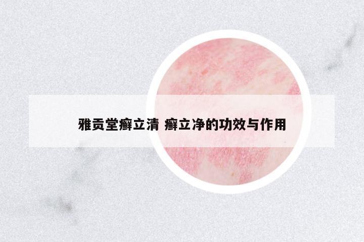 雅貢堂癬立清 癬立凈的功效與作用