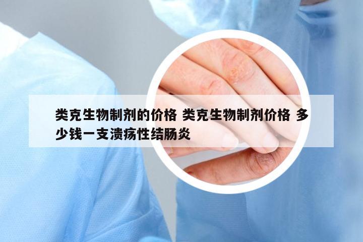 類克生物制劑的價格 類克生物制劑價格 多少錢一支潰瘍性結(jié)腸炎