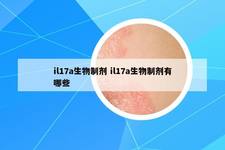 il17a生物制劑 il17a生物制劑有哪些