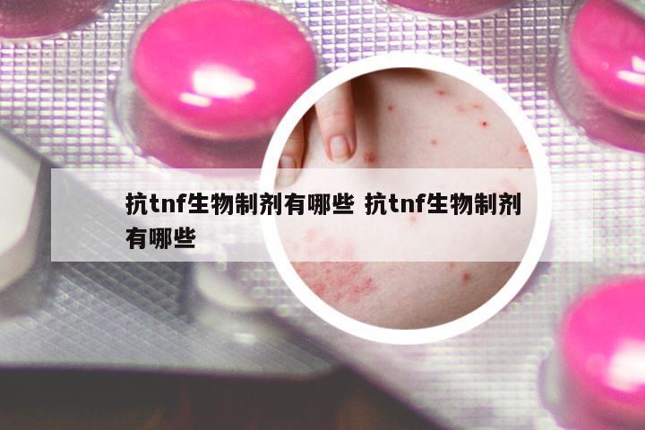 抗tnf生物制劑有哪些 抗tnf生物制劑有哪些