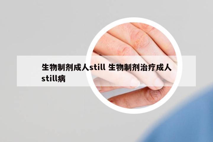 生物制劑成人still 生物制劑治療成人still病