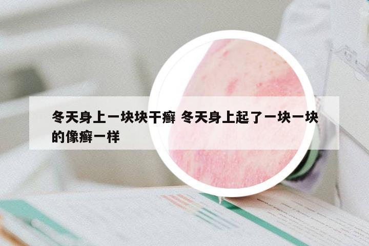 冬天身上一塊塊干癬 冬天身上起了一塊一塊的像癬一樣