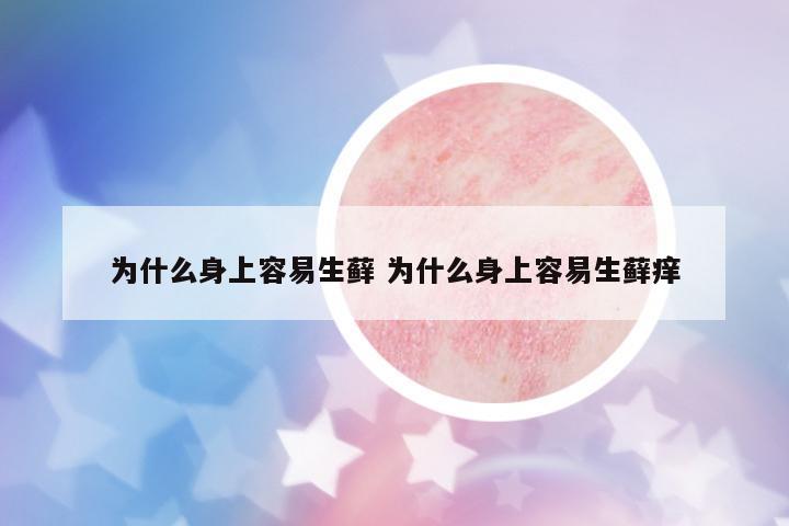 為什么身上容易生蘚 為什么身上容易生蘚癢