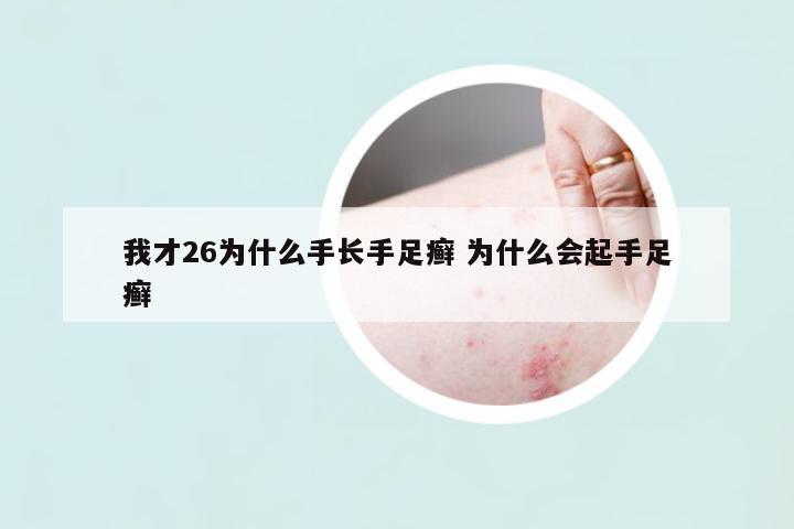 我才26為什么手長(zhǎng)手足癬 為什么會(huì)起手足癬