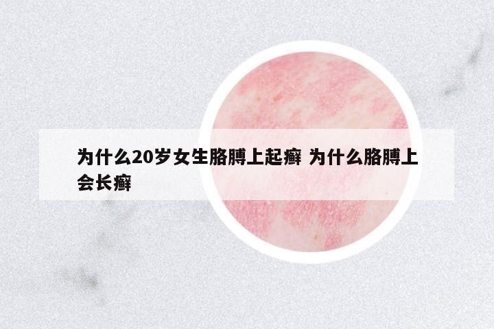 為什么20歲女生胳膊上起癬 為什么胳膊上會(huì)長(zhǎng)癬