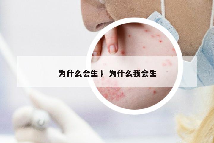 為什么會生廯 為什么我會生