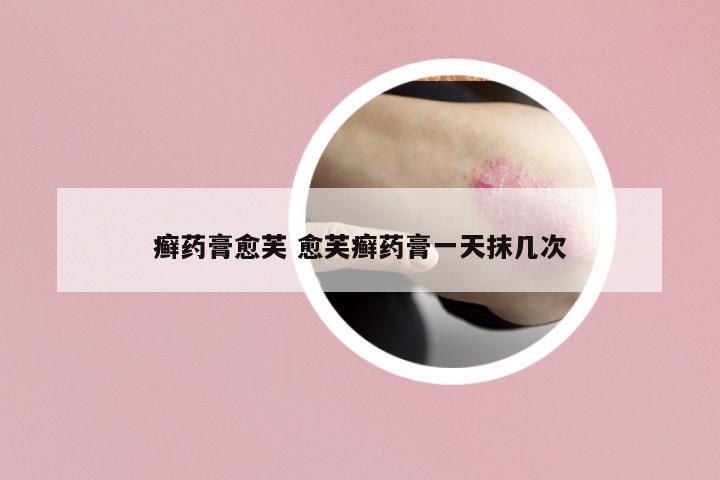 癬藥膏愈芙 愈芙癬藥膏一天抹幾次