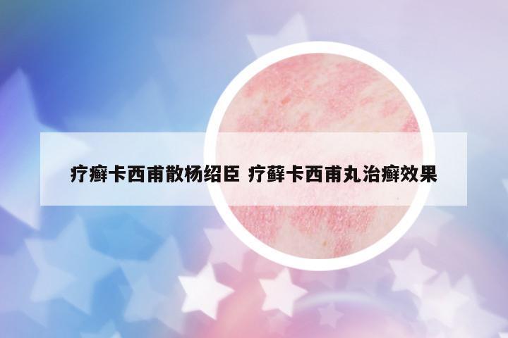 療癬卡西甫散楊紹臣 療蘚卡西甫丸治癬效果