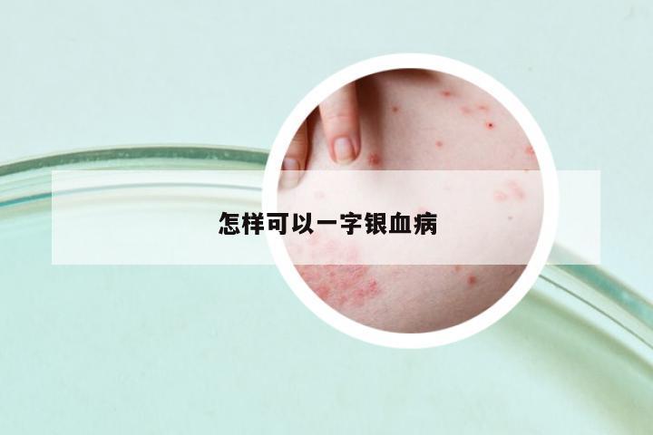 怎樣可以一字銀血病