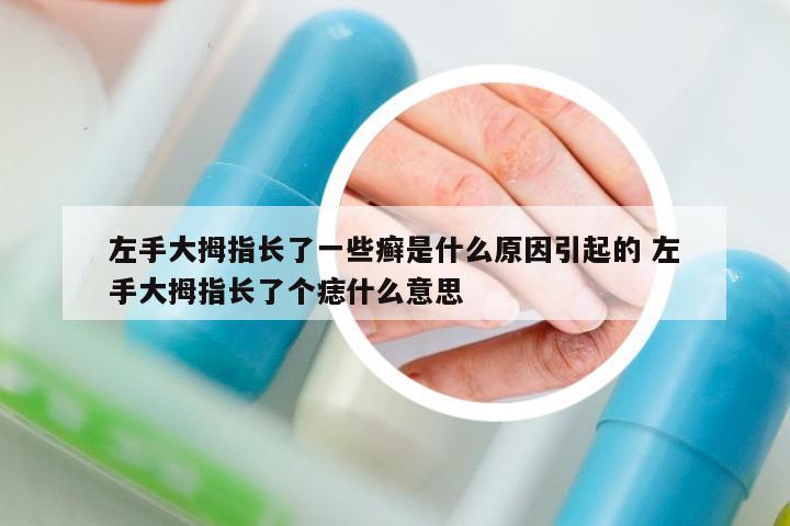 左手大拇指長了一些癬是什么原因引起的 左手大拇指長了個痣什么意思