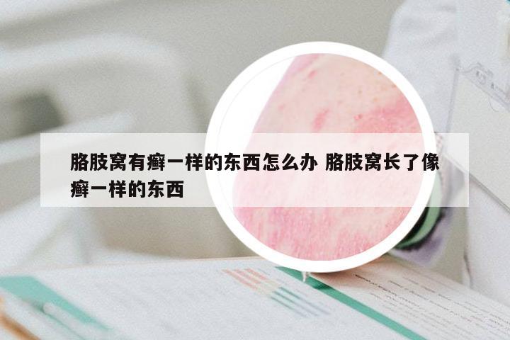 胳肢窩有癬一樣的東西怎么辦 胳肢窩長了像癬一樣的東西