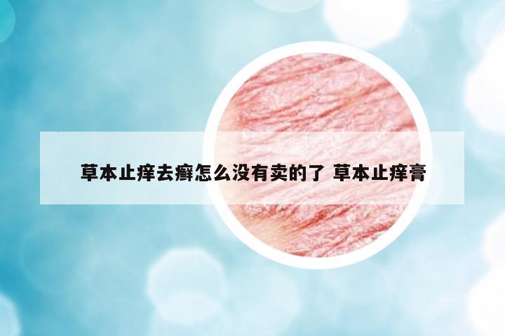 草本止癢去癬怎么沒有賣的了 草本止癢膏