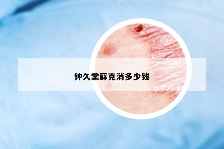 鐘久棠蘚克消多少錢