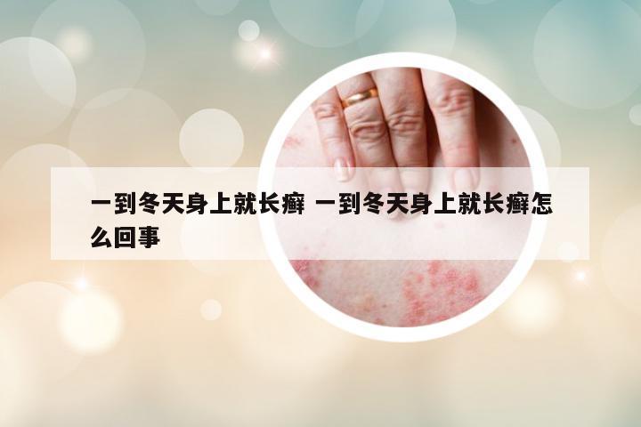 一到冬天身上就長(zhǎng)癬 一到冬天身上就長(zhǎng)癬怎么回事