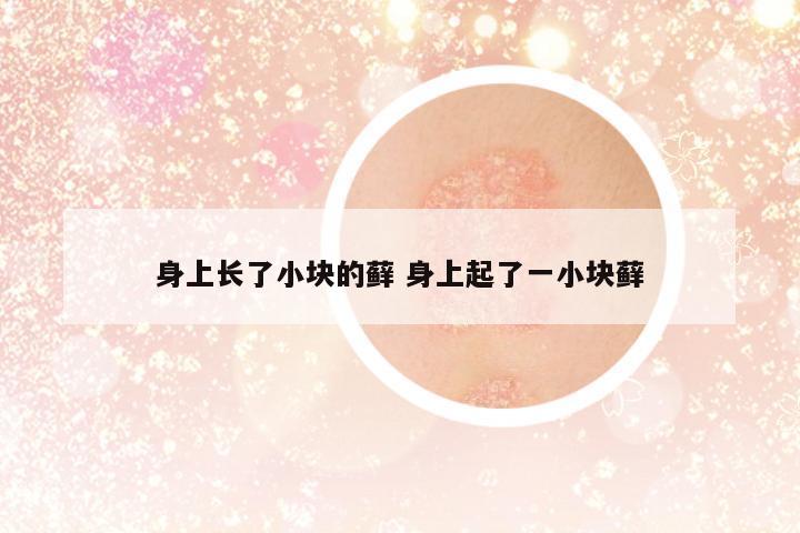 身上長了小塊的蘚 身上起了一小塊蘚