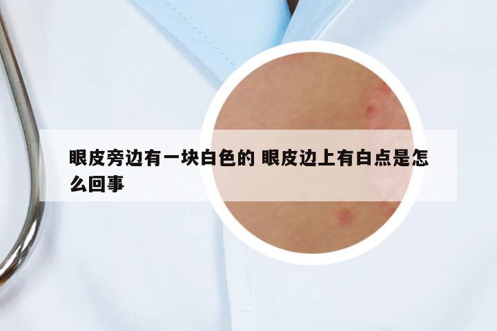 眼皮旁邊有一塊白色的 眼皮邊上有白點是怎么回事