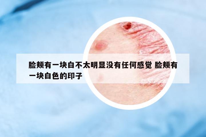 臉頰有一塊白不太明顯沒有任何感覺 臉頰有一塊白色的印子