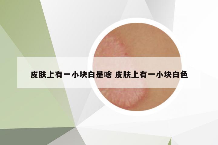 皮膚上有一小塊白是啥 皮膚上有一小塊白色