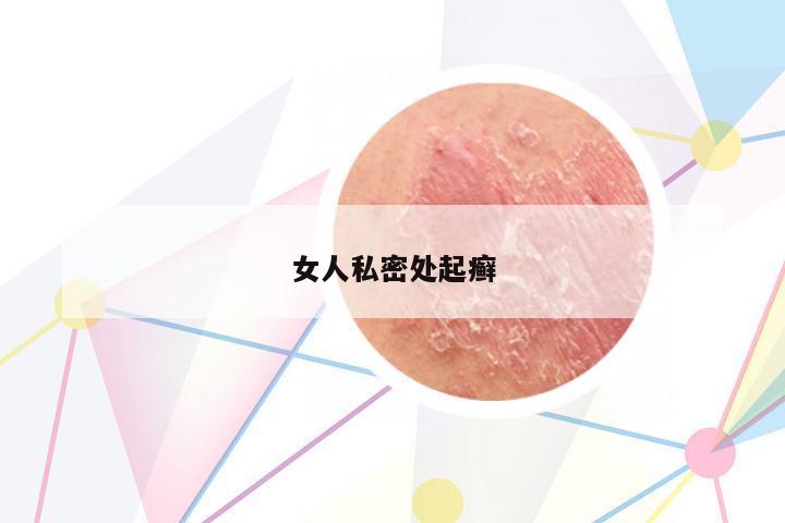 女人私密處起癬