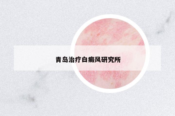 青島治療白癜風研究所
